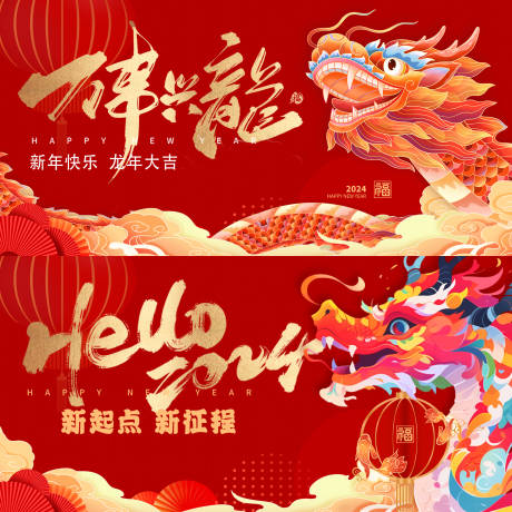 源文件下载【2024龙年新年年会活动展板】编号：44120021285833014