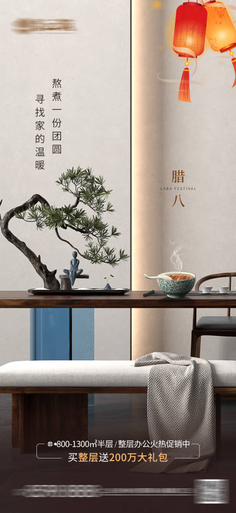 源文件下载【房地产腊八节日海报】编号：97020021414869540