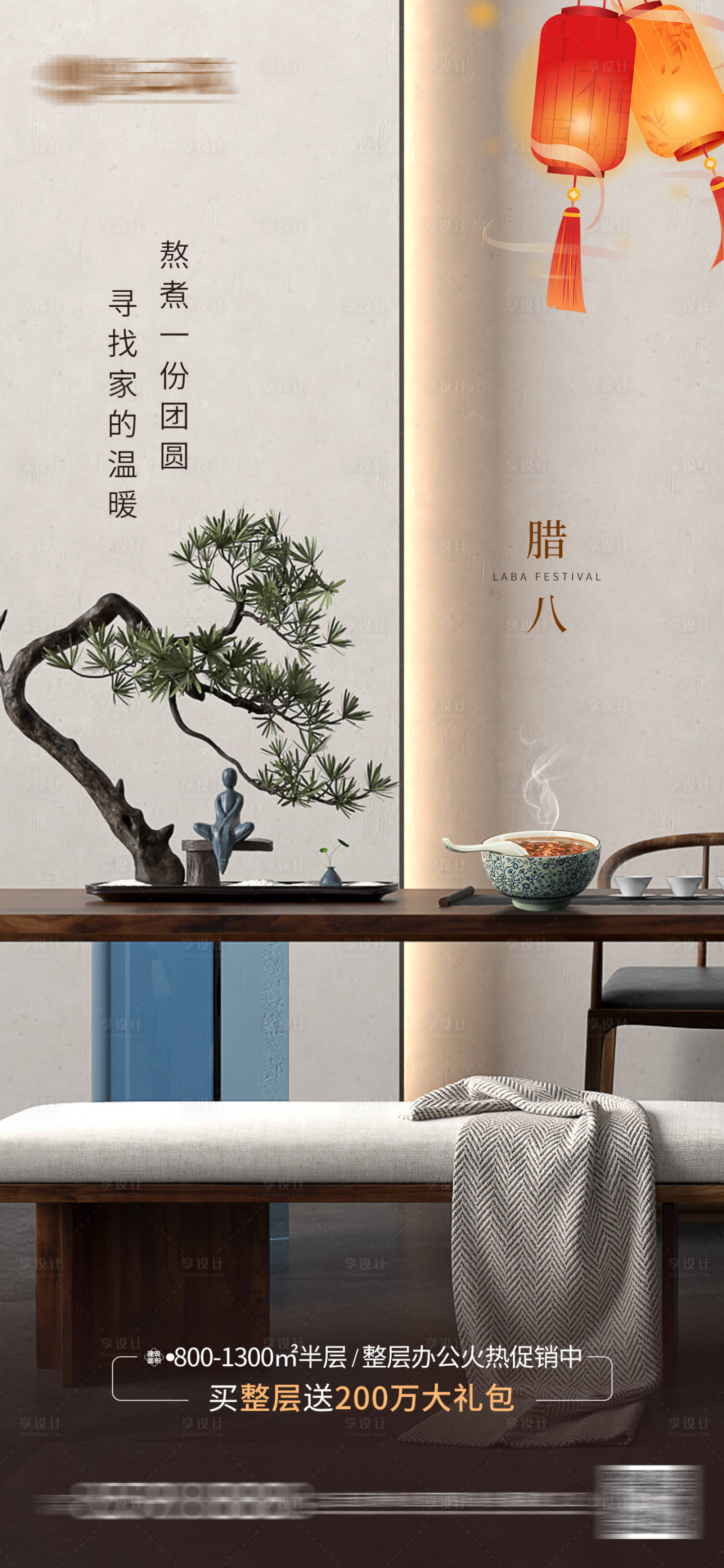 源文件下載【享設(shè)計(jì)】搜索編號：97020021414869540【房地產(chǎn)臘八節(jié)日海報(bào)】