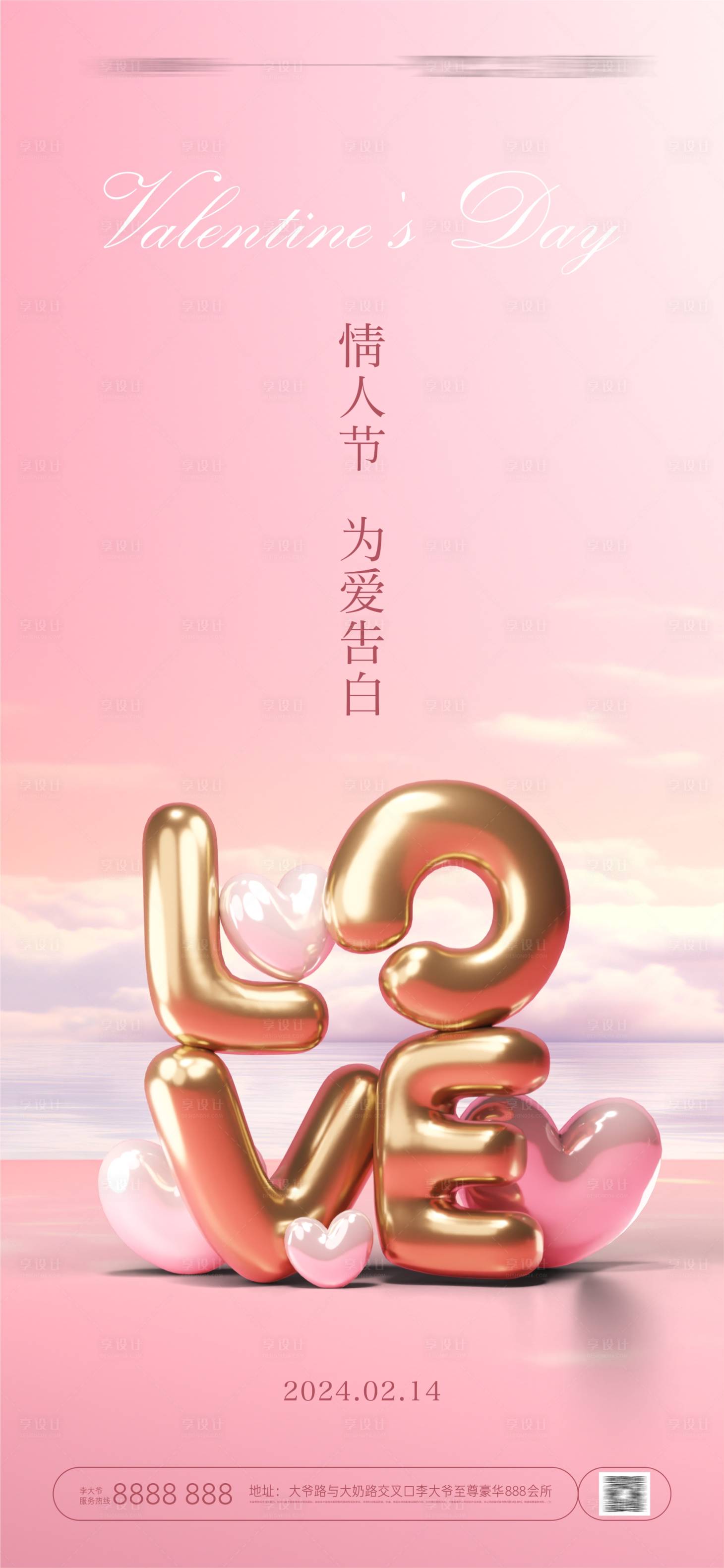 源文件下载【享设计】搜索编号：29950021639533008【情人节海报】