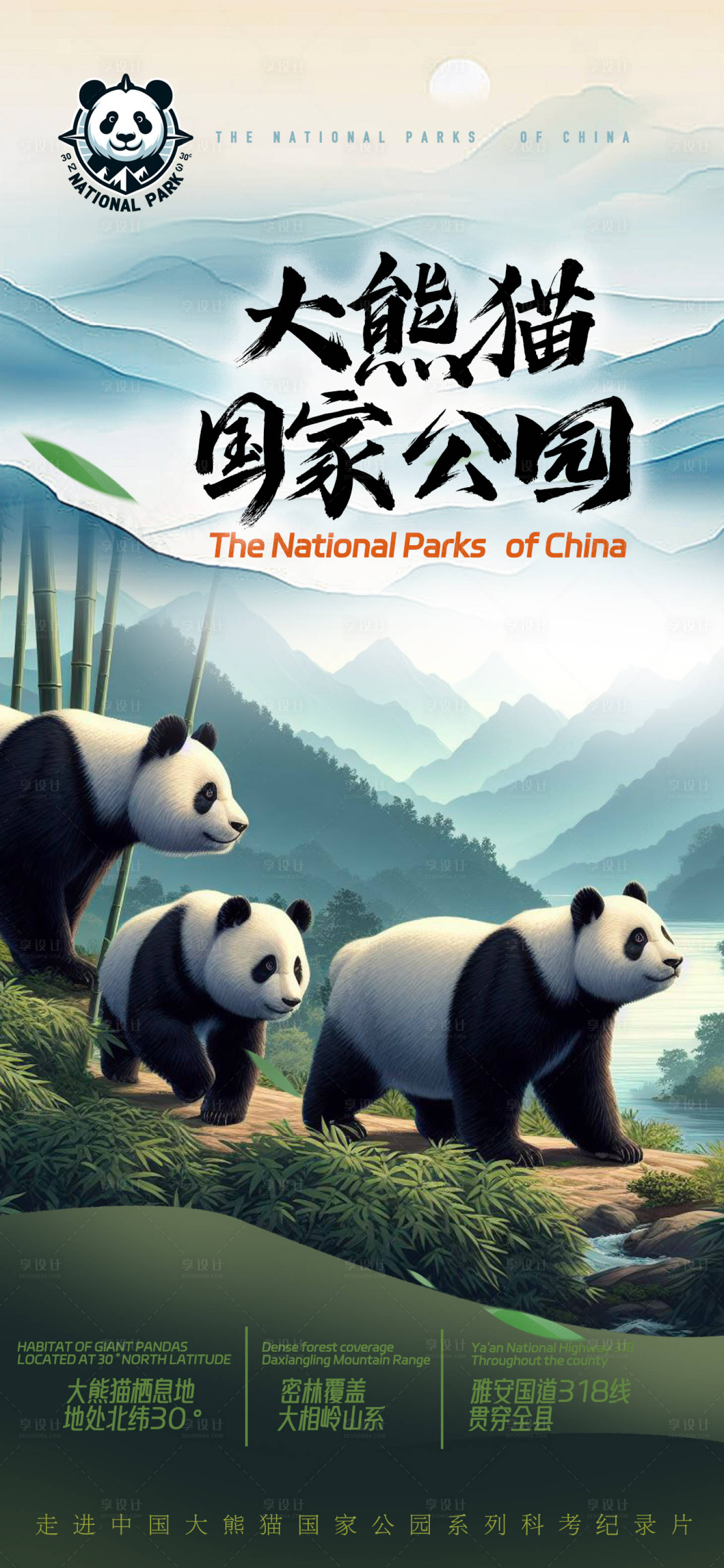 源文件下载【大熊猫国家公园海报】编号：36440021495304867