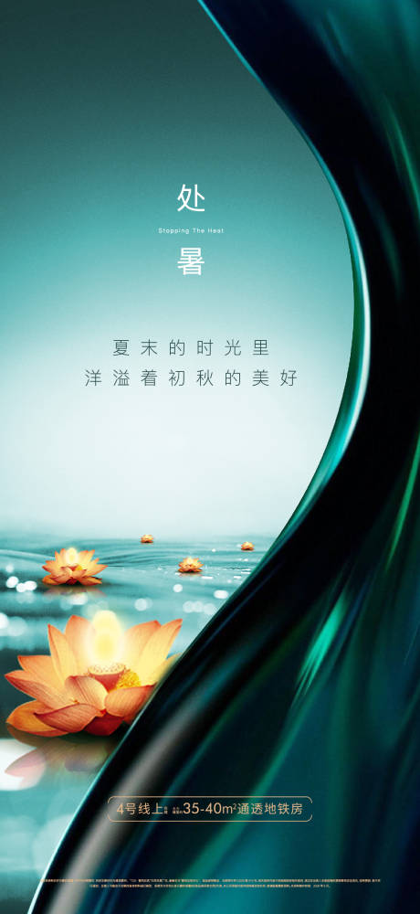源文件下载【地产处暑节气海报】编号：49080021772497171