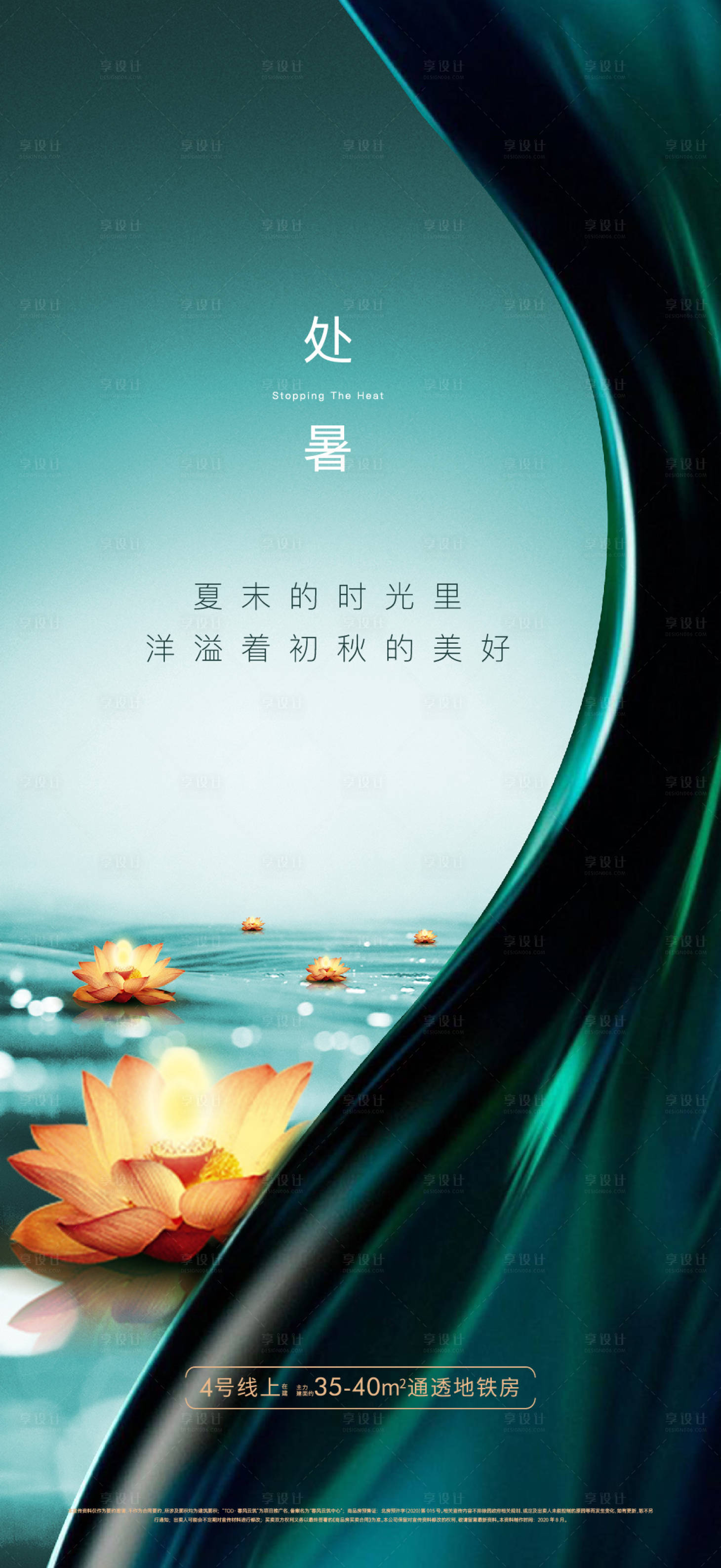 源文件下载【享设计】搜索编号：49080021772497171【地产处暑节气海报】