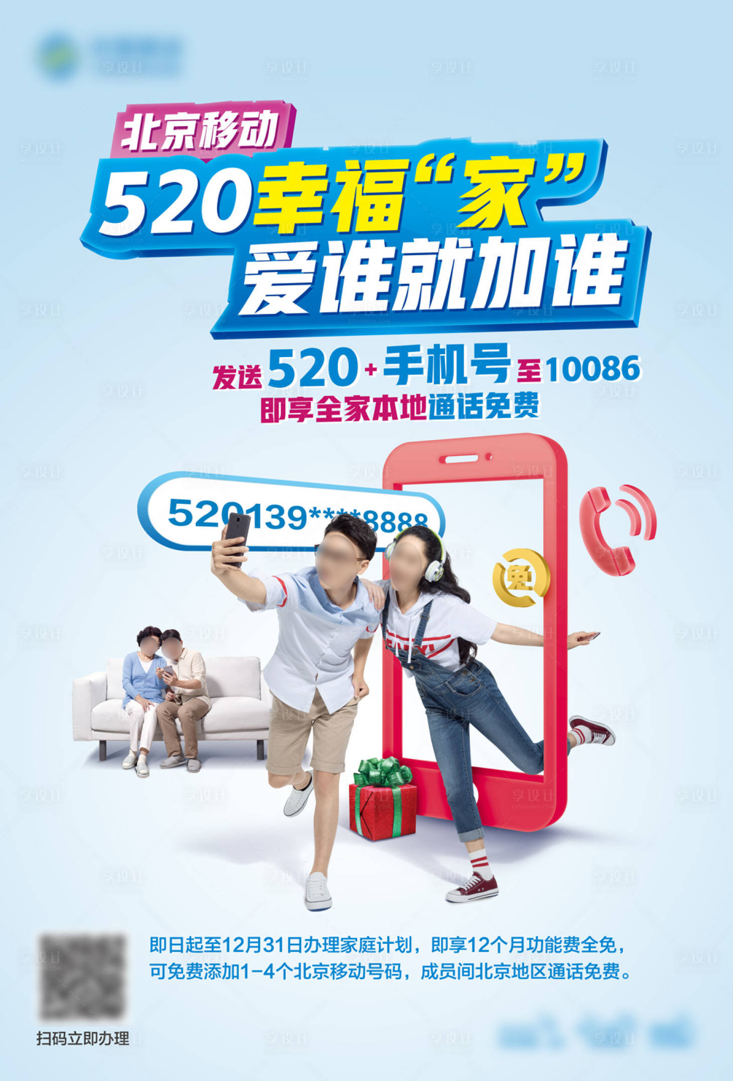 源文件下载【享设计】搜索编号：72990021787618498【520幸福家庭号套餐海报】