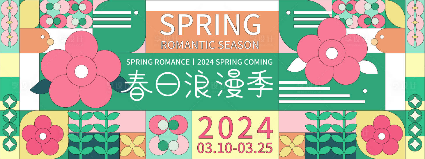 源文件下載【享設計】搜索編號：14770021659625549【春日浪漫季活動背景板】