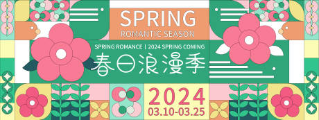 春日浪漫季活动背景板
