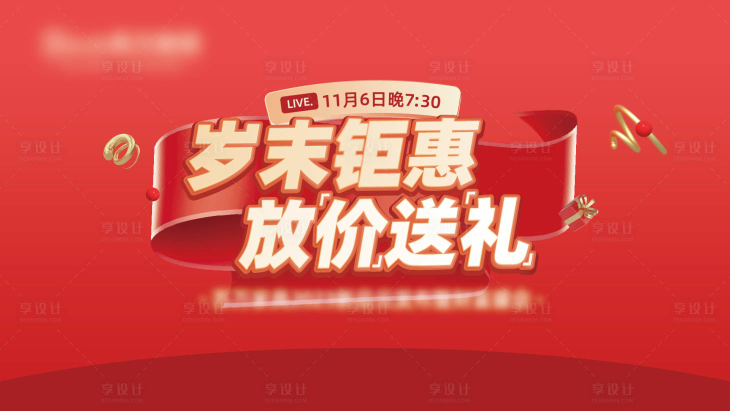 源文件下载【享设计】搜索编号：97360021406262350【年末促销背景板】