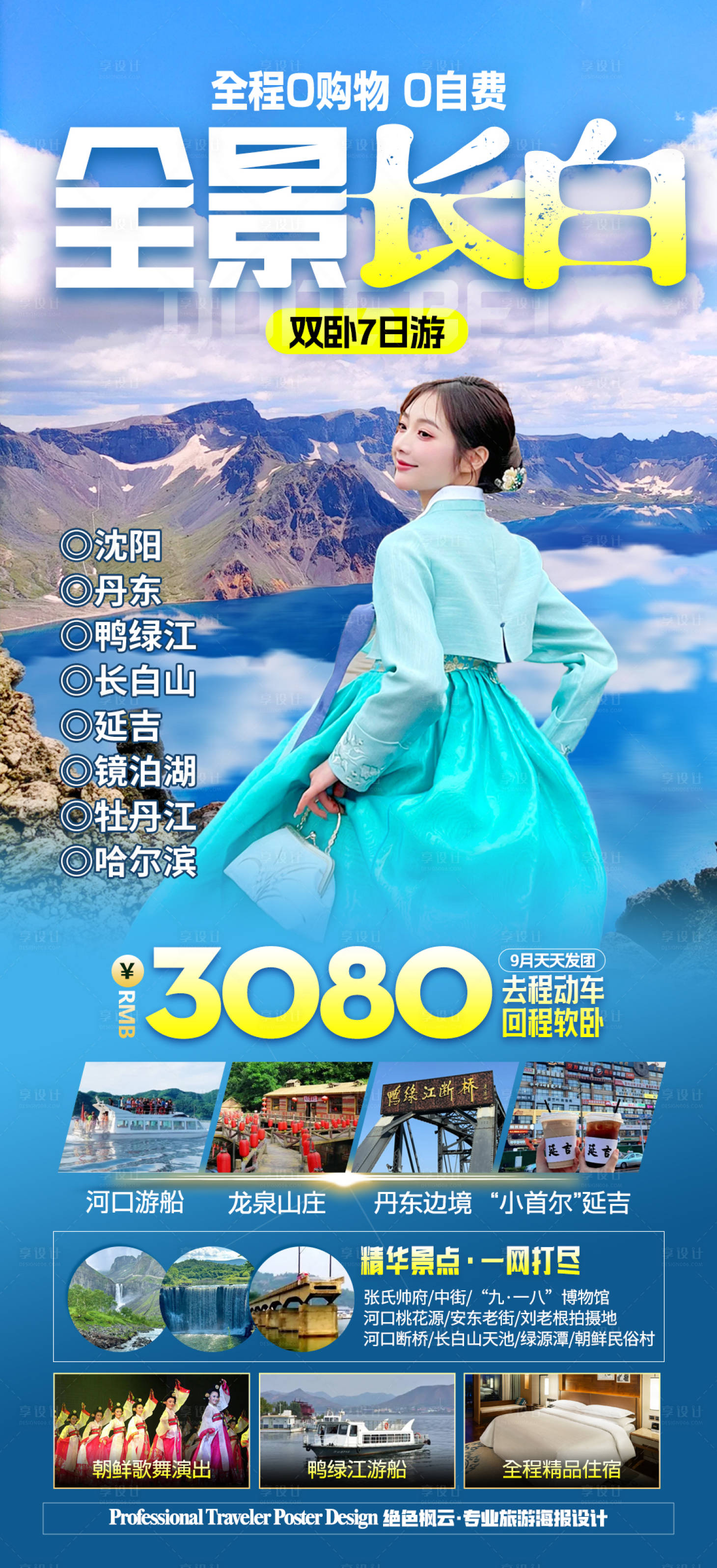 源文件下載【享設計】搜索編號：33080021381024130【東北長白山旅游海報】