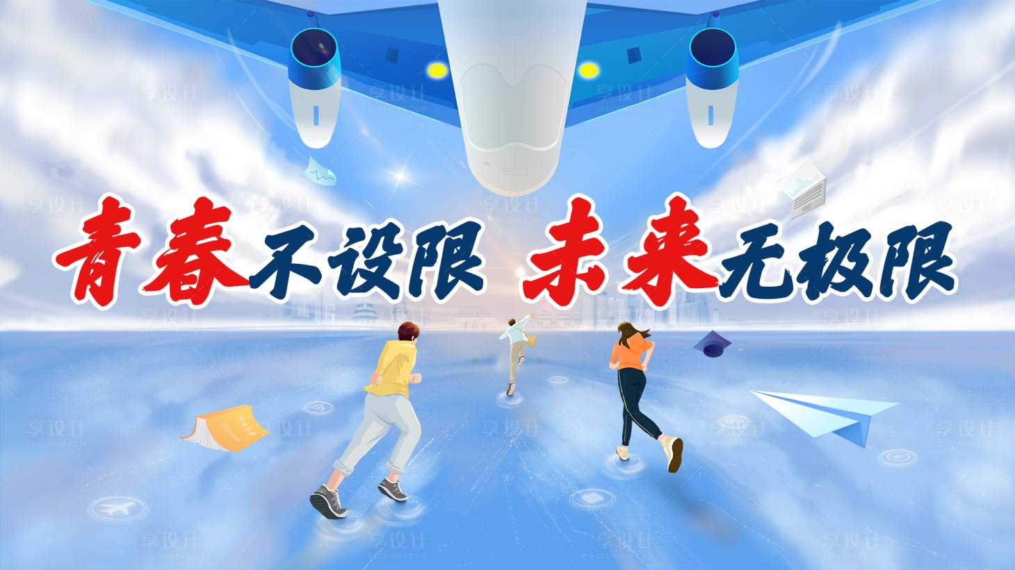 源文件下载【享设计】搜索编号：34740021703866053【航空相关校招kv】