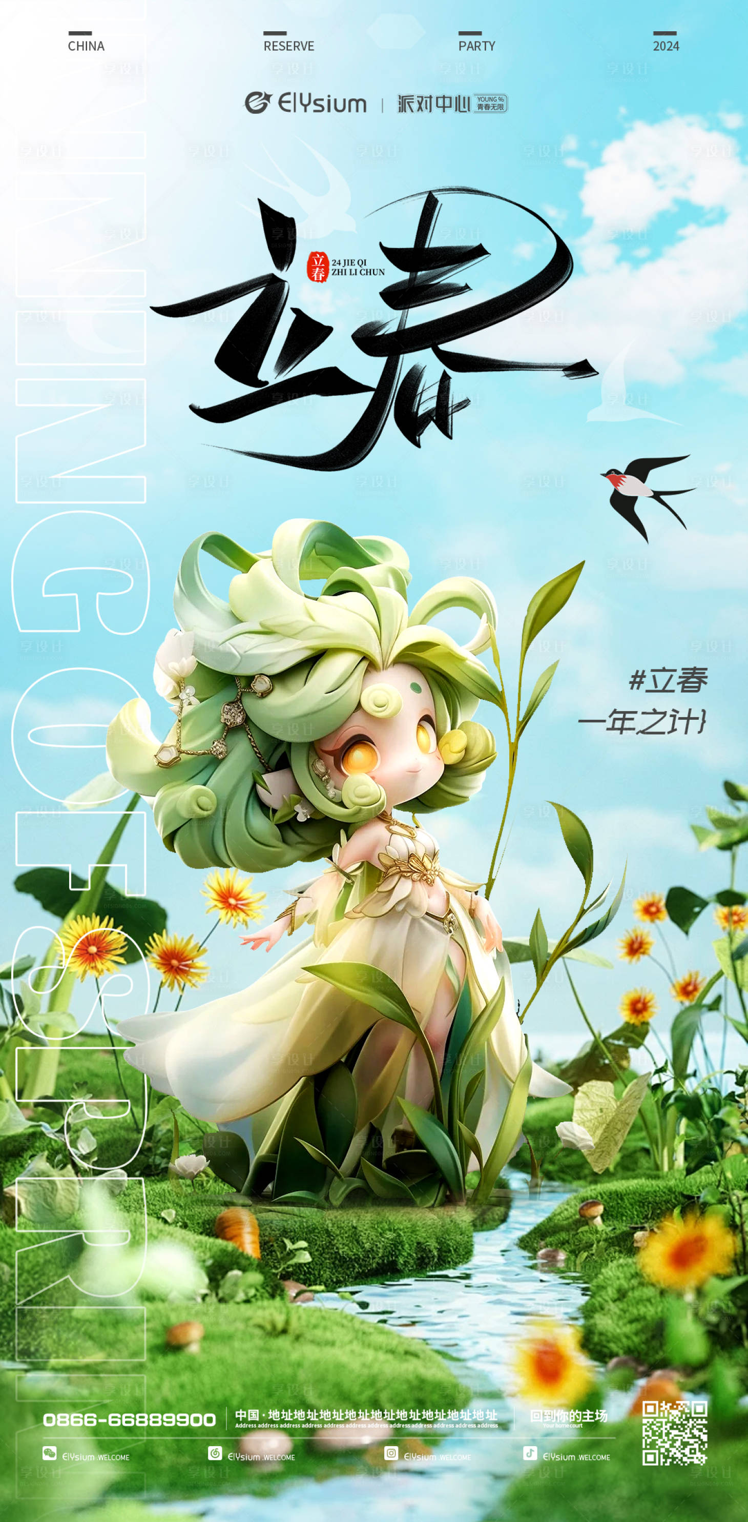 源文件下载【享设计】搜索编号：91590021788809984【立春节气海报】