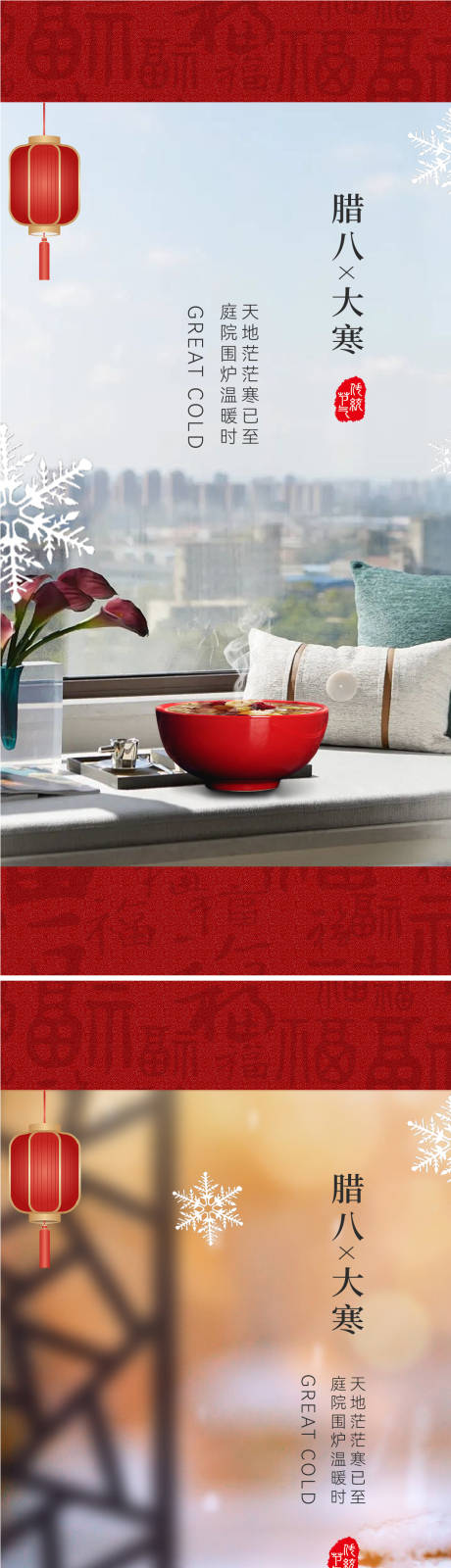 源文件下载【享设计】搜索编号：44620021311398336【腊八节大寒海报】