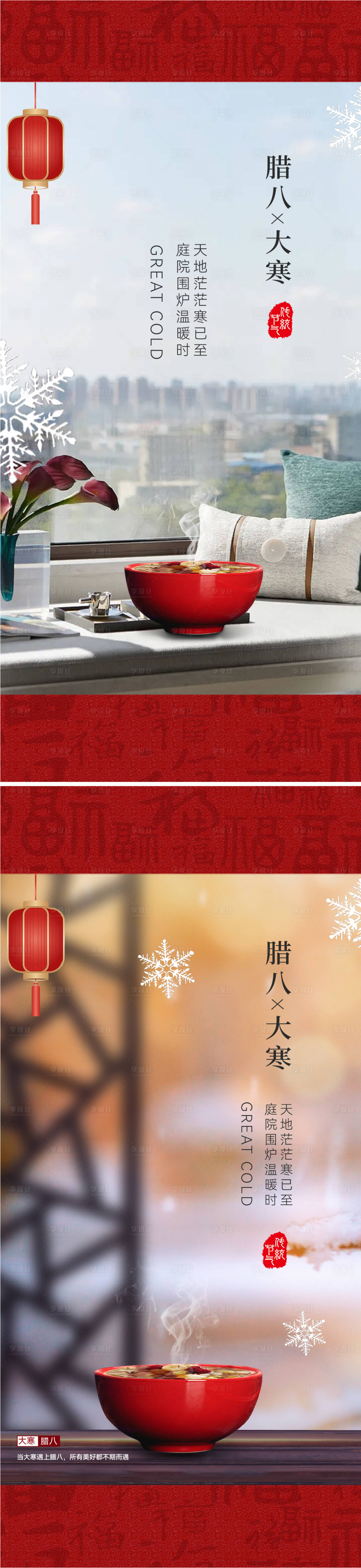 源文件下载【享设计】搜索编号：44620021311398336【腊八节大寒海报】