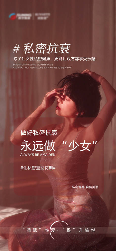 源文件下载【私密粉嫩抗衰海报】编号：95650021395158985