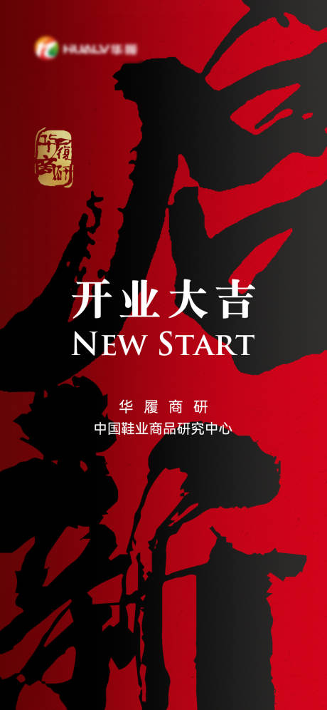 源文件下载【享设计】搜索编号：79770021478807412【开业海报】