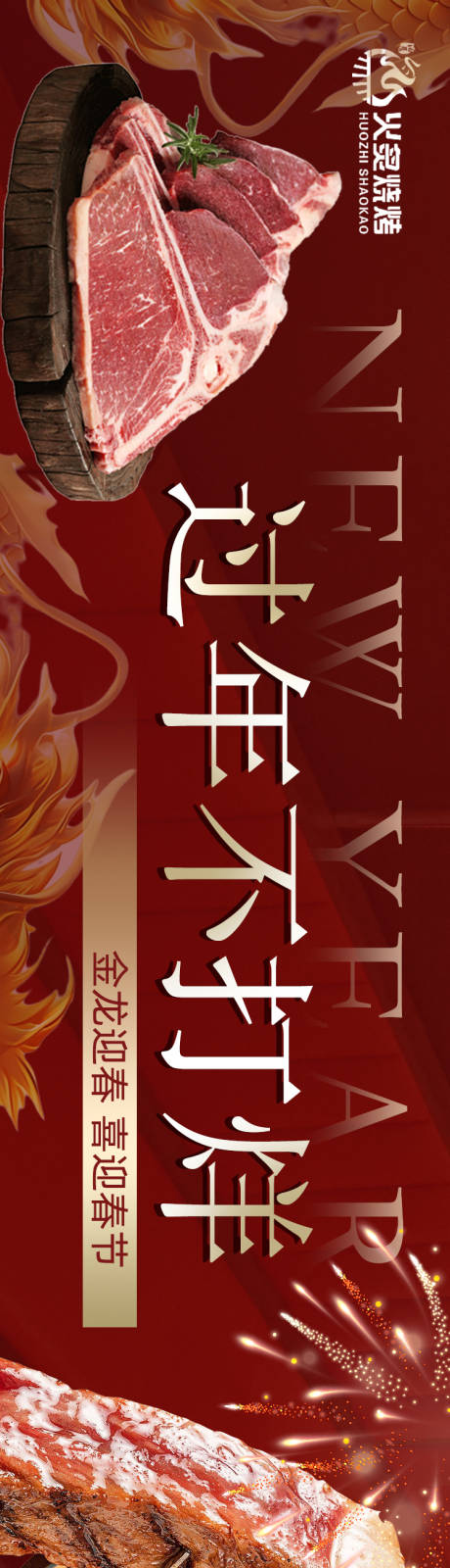 源文件下載【烤肉過年五連圖海報】編號：50390021828674787