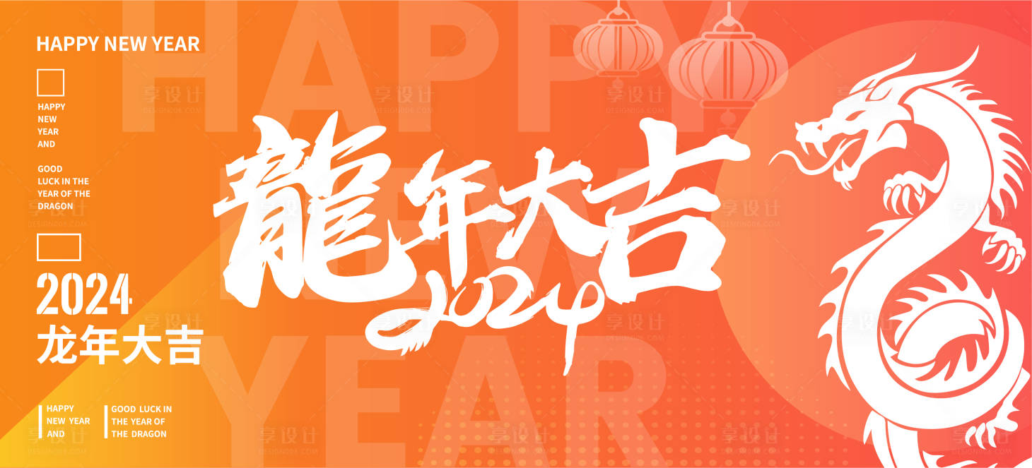源文件下載【享設(shè)計(jì)】搜索編號(hào)：95960021294256648【龍年主畫面】