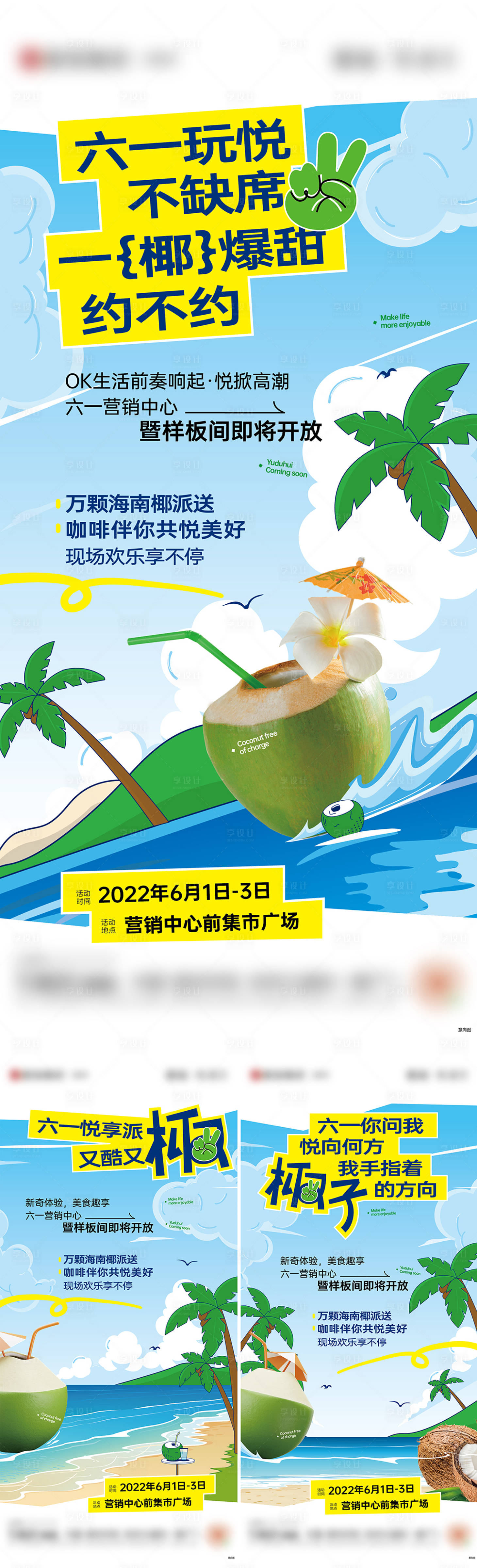 源文件下载【享设计】搜索编号：76130021631123334【地产送椰子活动系列海报】