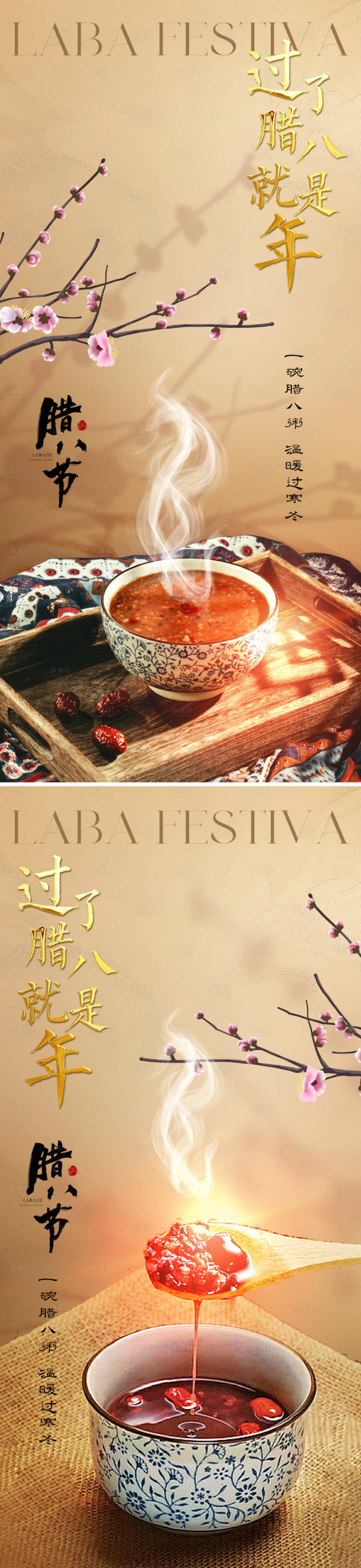源文件下載【享設計】搜索編號：47070021390763671【新中式臘八節海報】