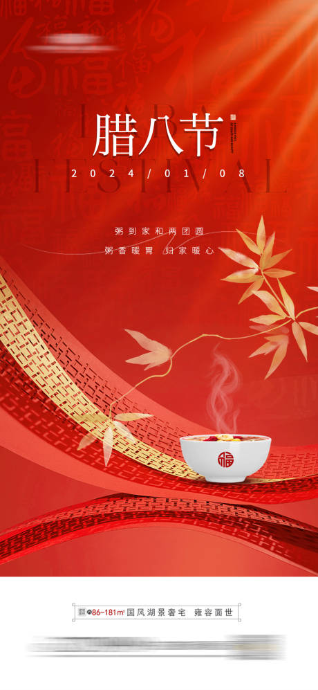 源文件下载【地产腊八节海报】编号：60740021399186235