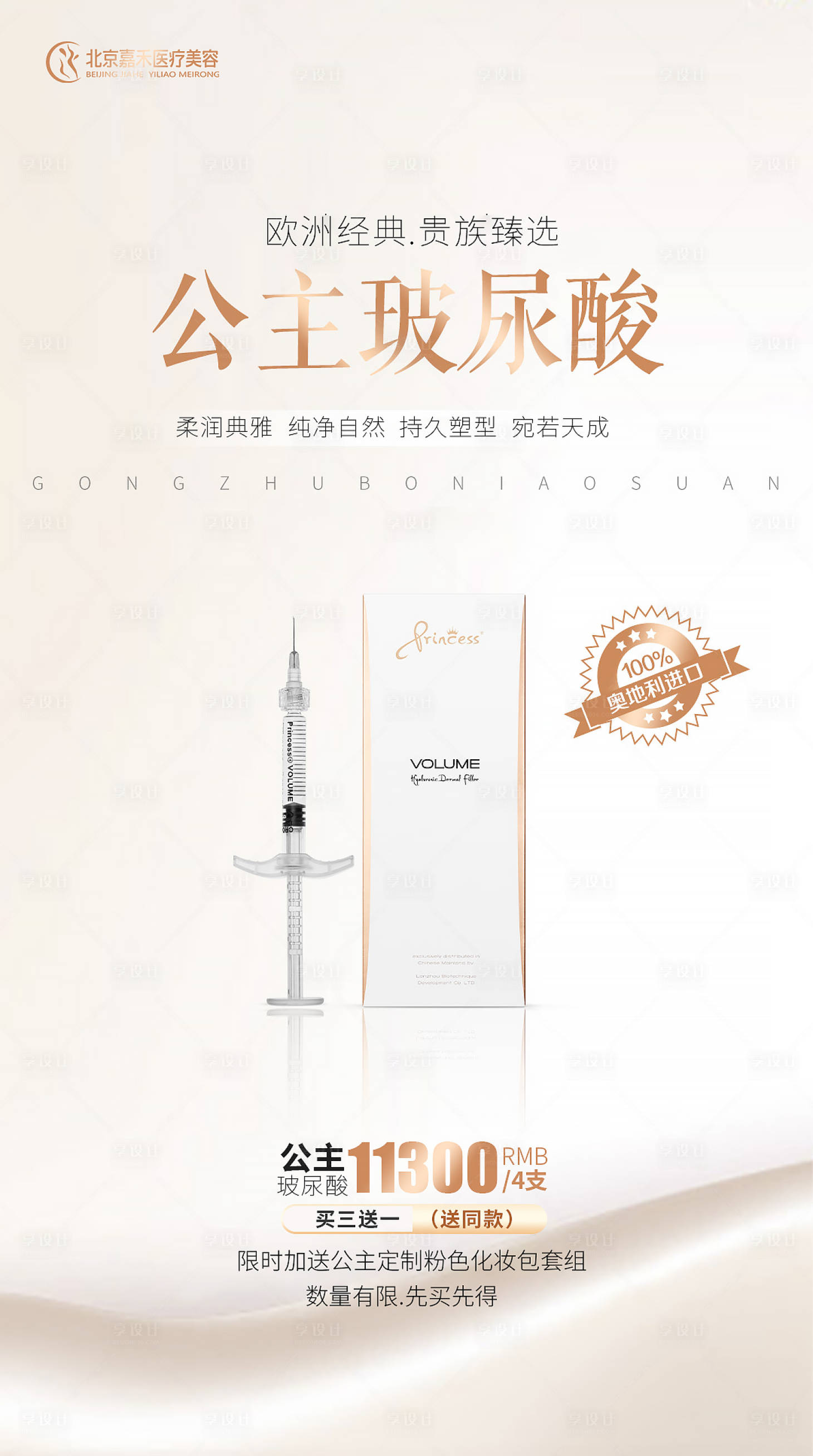 源文件下載【公主玻尿酸海報】編號：71670021601525913