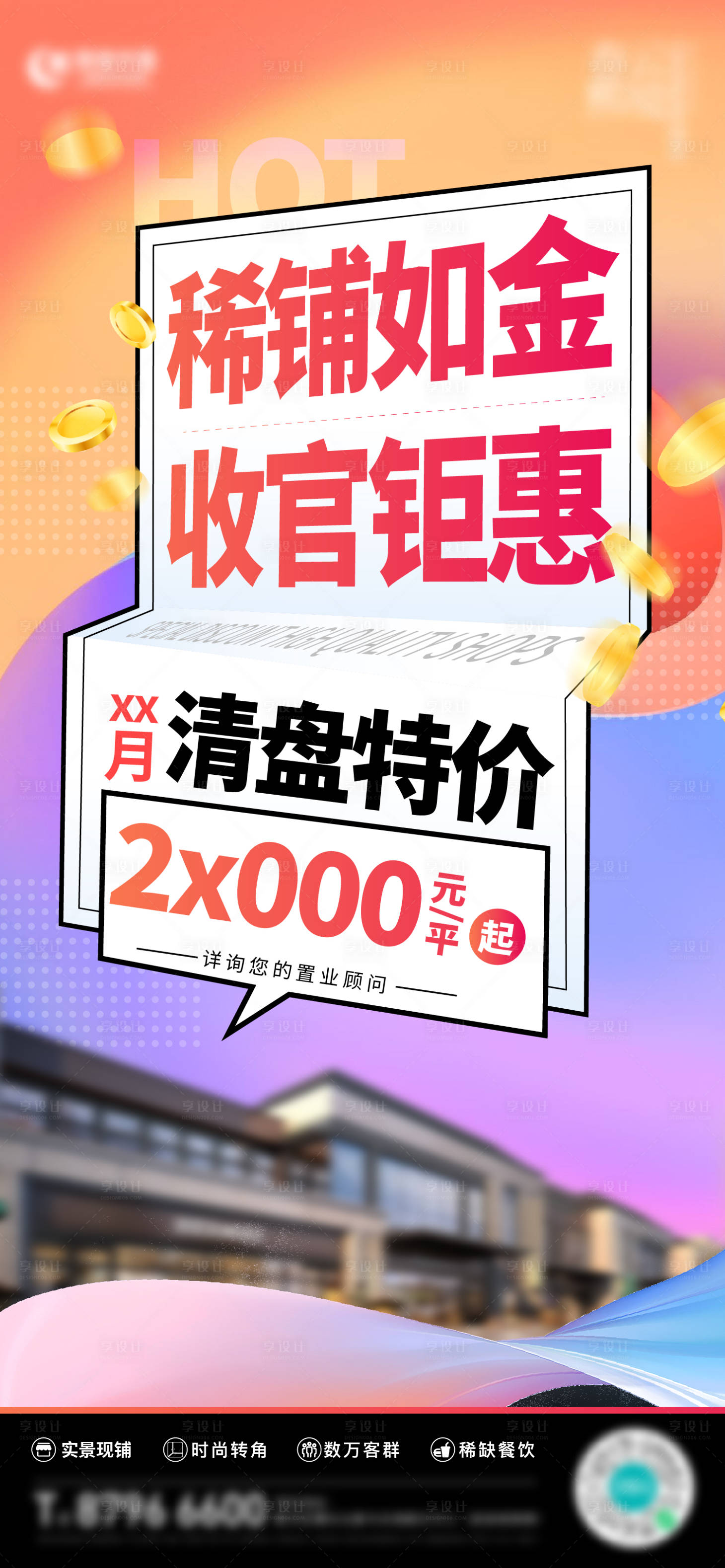 源文件下載【享設計】搜索編號：16410021273567933【房地產商鋪清盤特價】