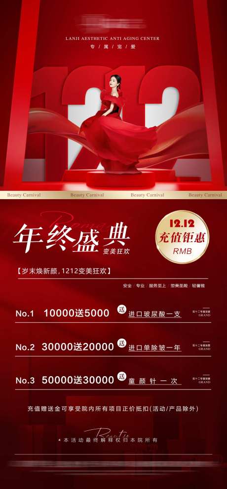 源文件下載【享設計】搜索編號：12210021439758749【醫美雙十二年終盛典充值鉅惠】
