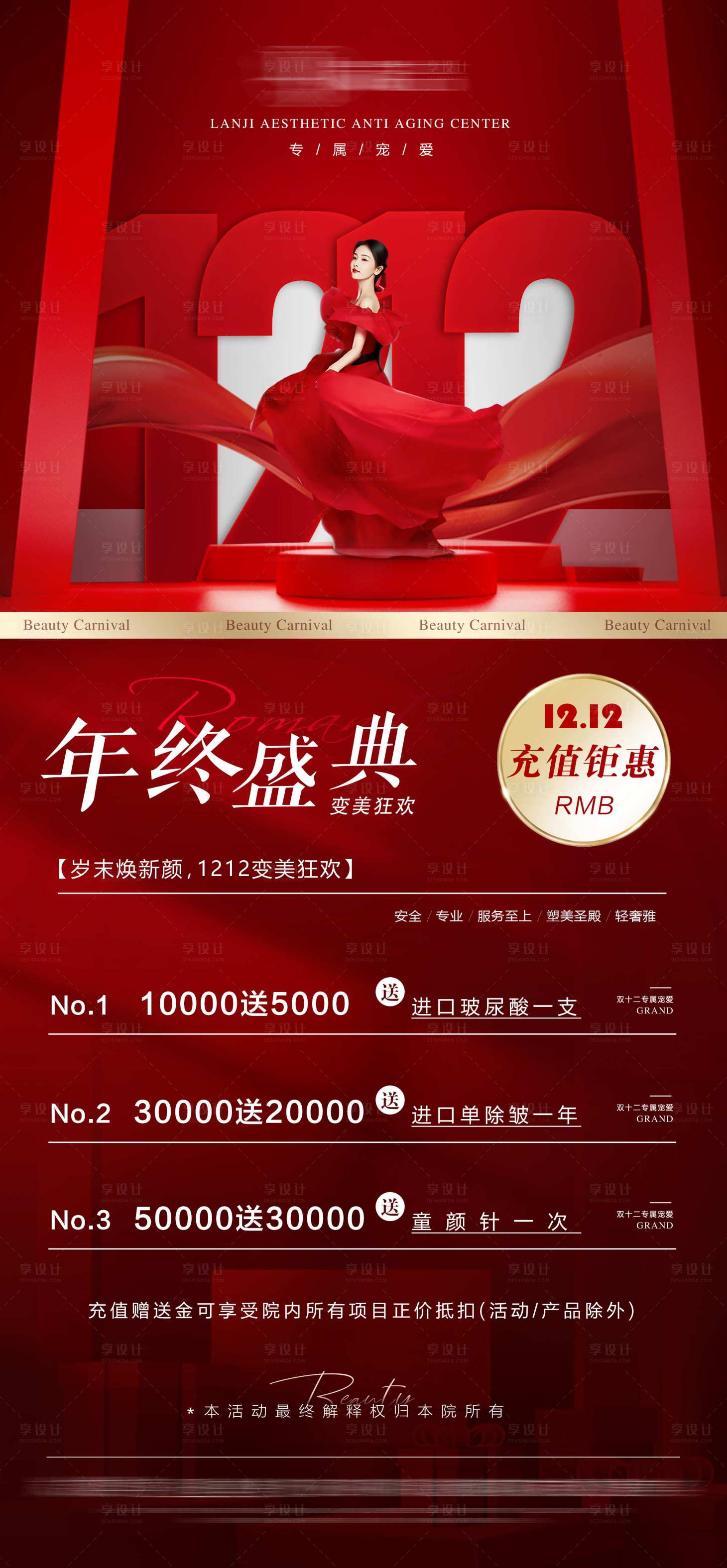 源文件下載【享設計】搜索編號：12210021439758749【醫美雙十二年終盛典充值鉅惠】