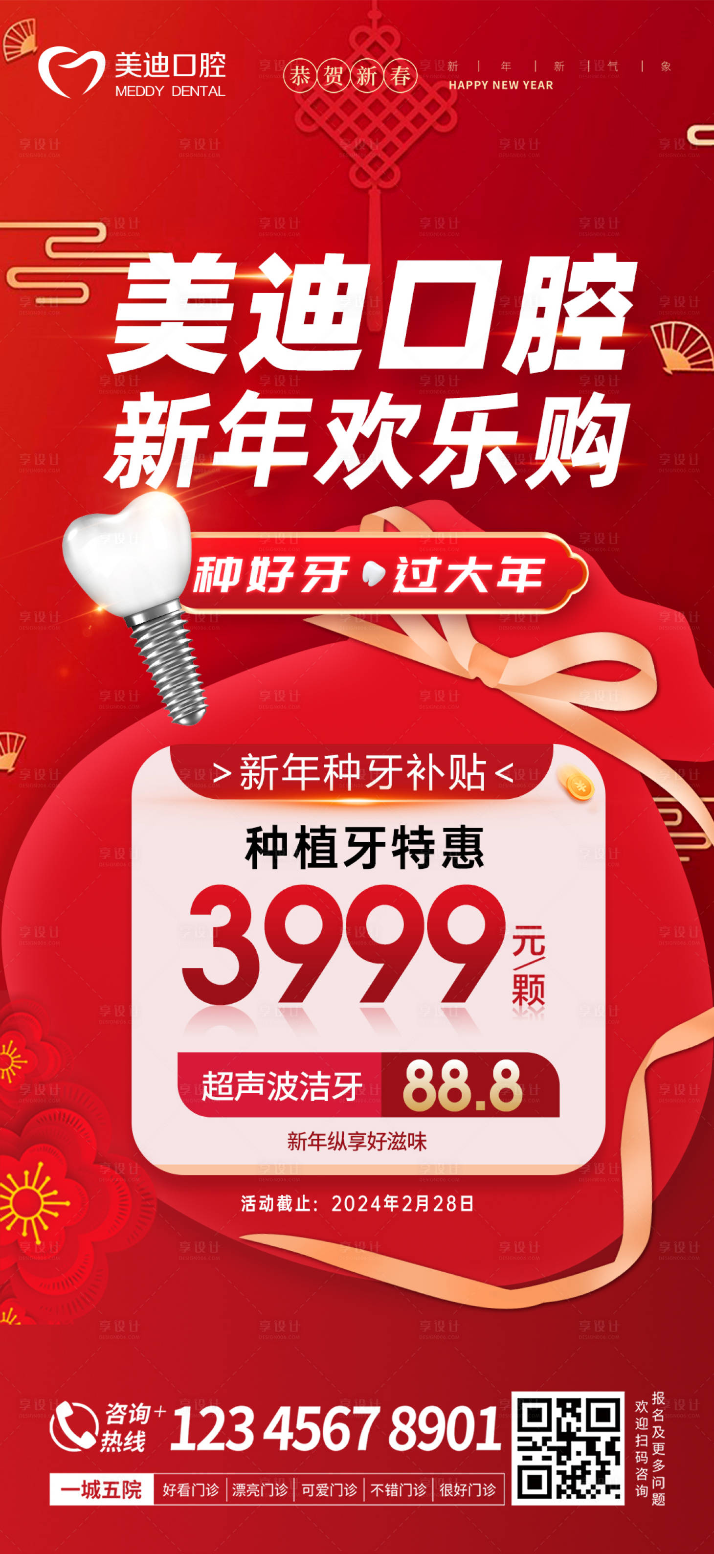 源文件下载【新年种牙海报】编号：70640021588056845