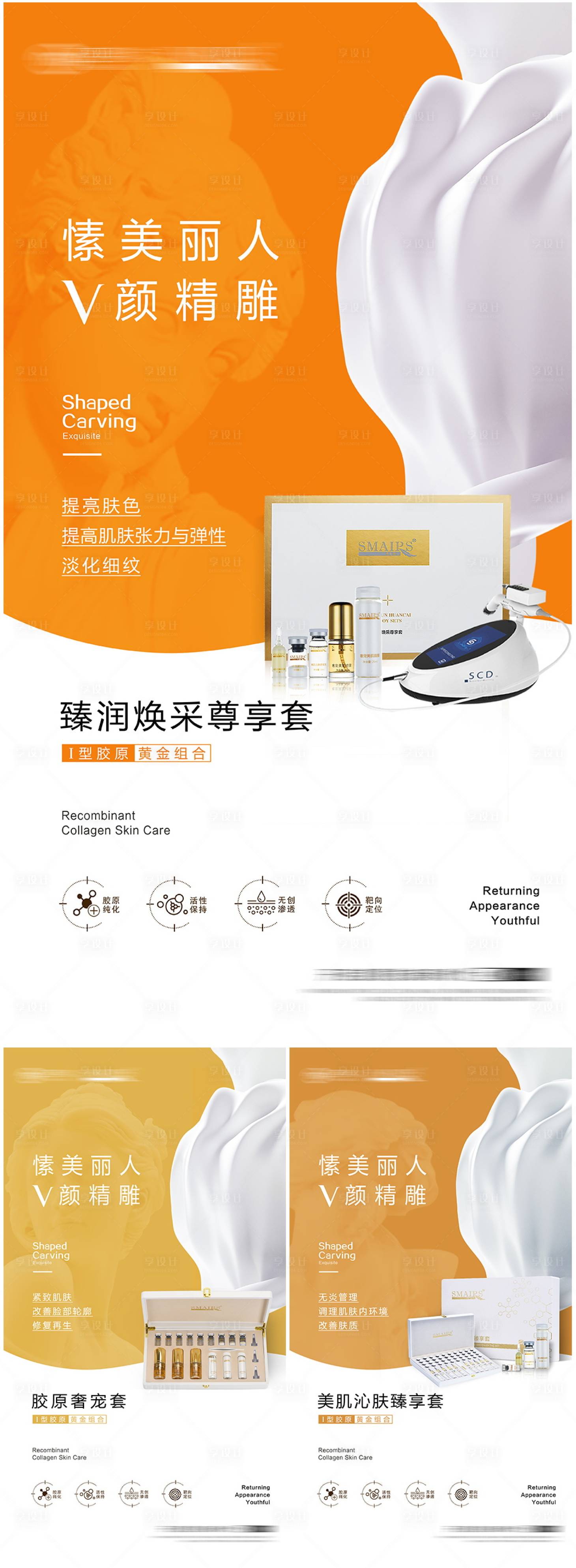源文件下载【医美产品宣传海报】编号：56360021388149010
