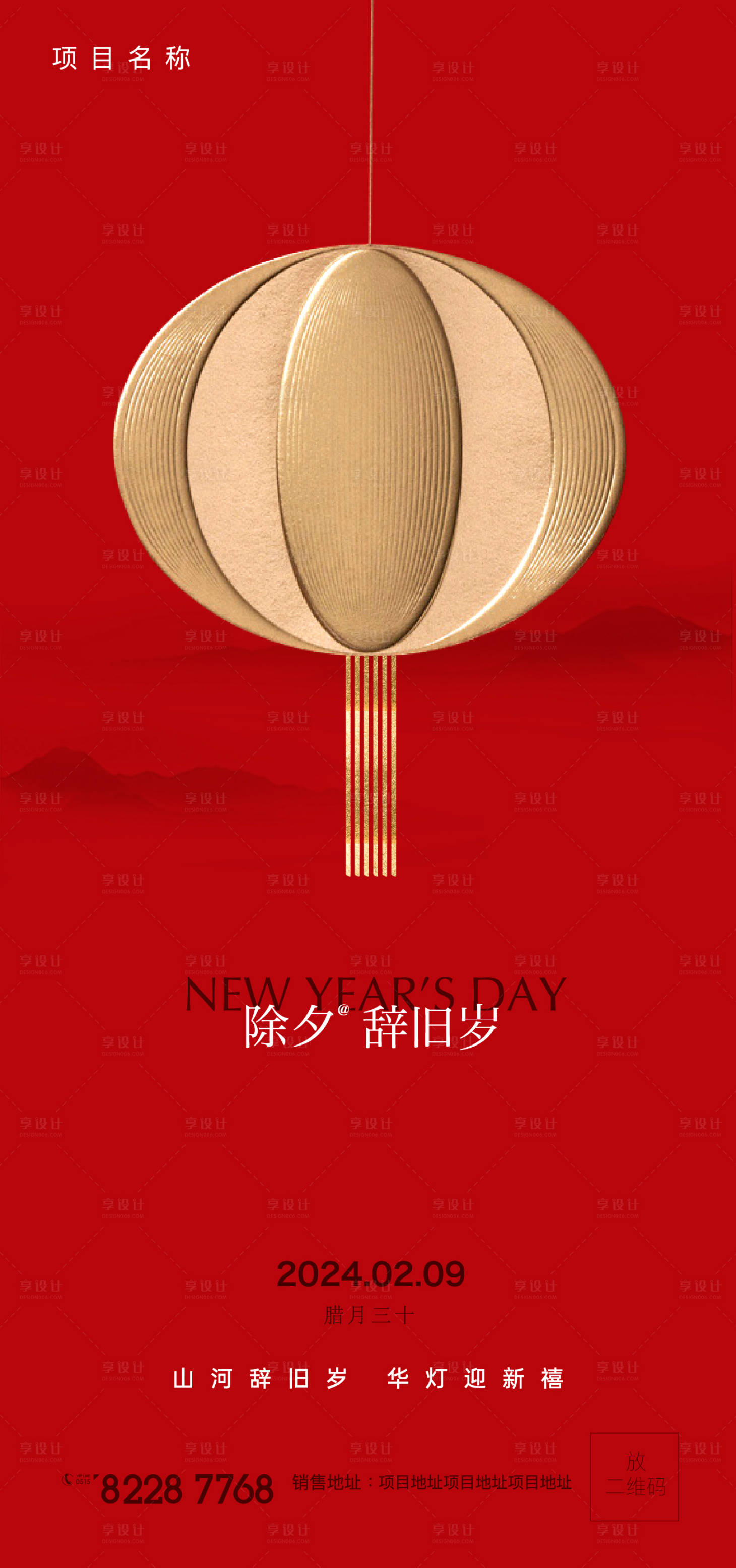 源文件下載【享設計】搜索編號：63460021840229245【除夕新年喜慶海報】