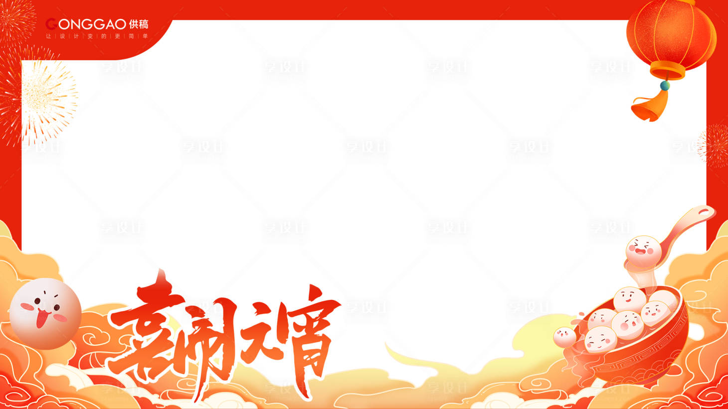源文件下載【元宵壓條】編號(hào)：52480021404967340