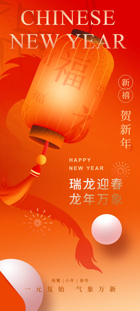 源文件下载【新年龙年元宵跨年小年喜庆团圆海报】编号：91840021323145489