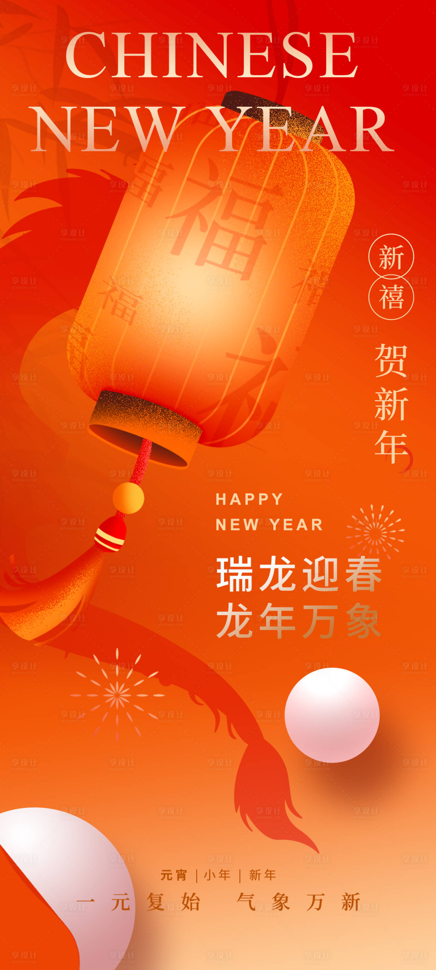 源文件下載【享設(shè)計(jì)】搜索編號：91840021323145489【新年龍年元宵跨年小年喜慶團(tuán)圓海報(bào)】