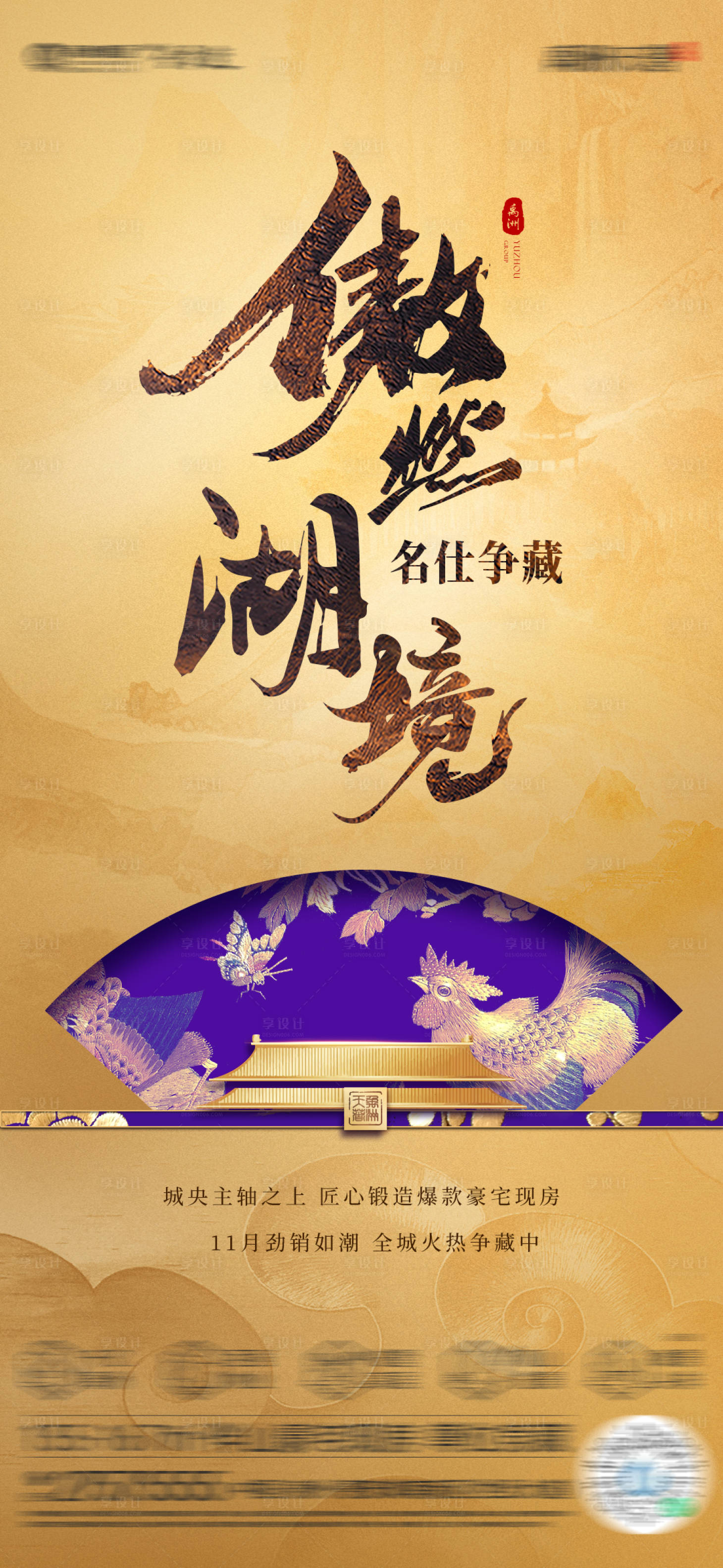 源文件下載【享設計】搜索編號：52250021281449951【中式地產熱銷海報】