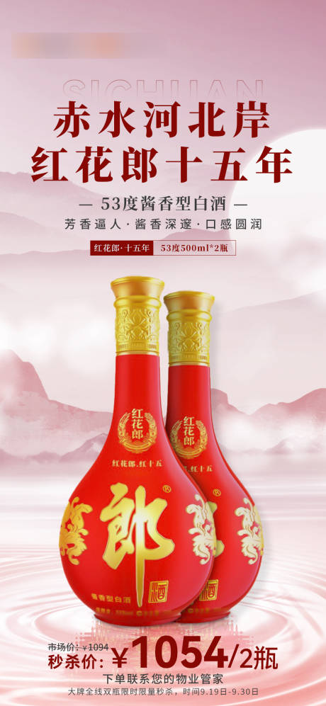 源文件下載【享設計】搜索編號：80260021560103327【中國風淡紅色郎酒15年簡約海報】