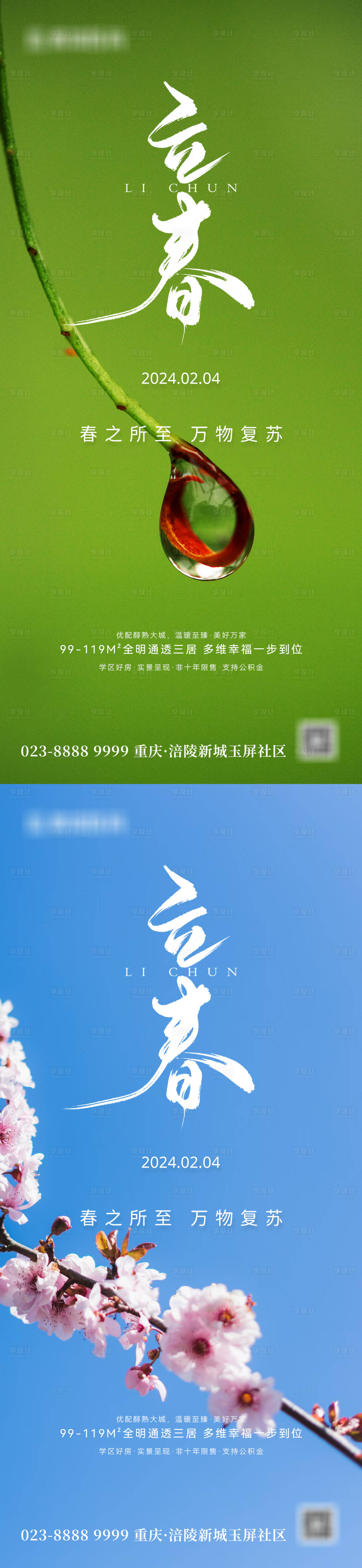 源文件下載【地產(chǎn)立春海報】編號：91110021790926527