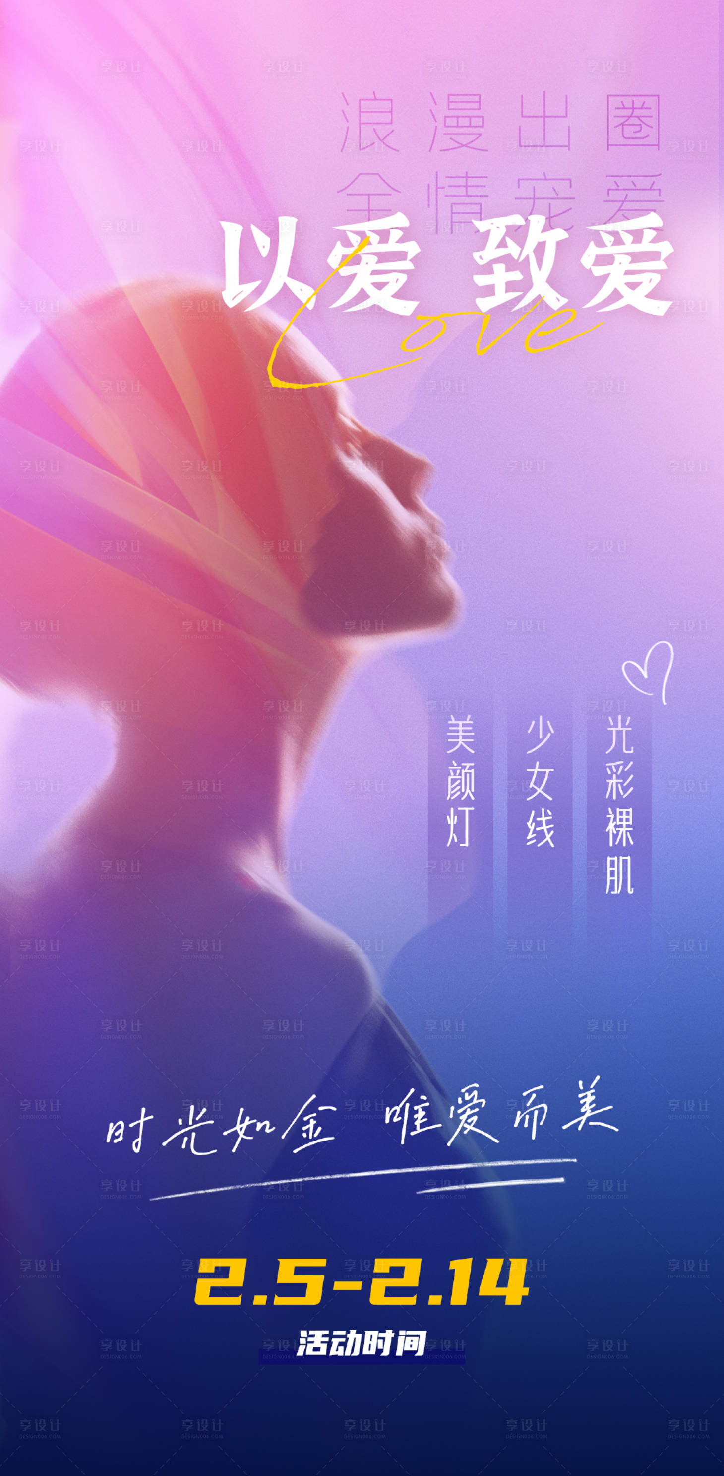 源文件下载【医美情人节缤纷海报】编号：10050021567186320