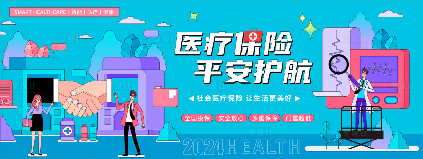 源文件下载【享设计】搜索编号：64790021607933448【医疗保险活动背景板】