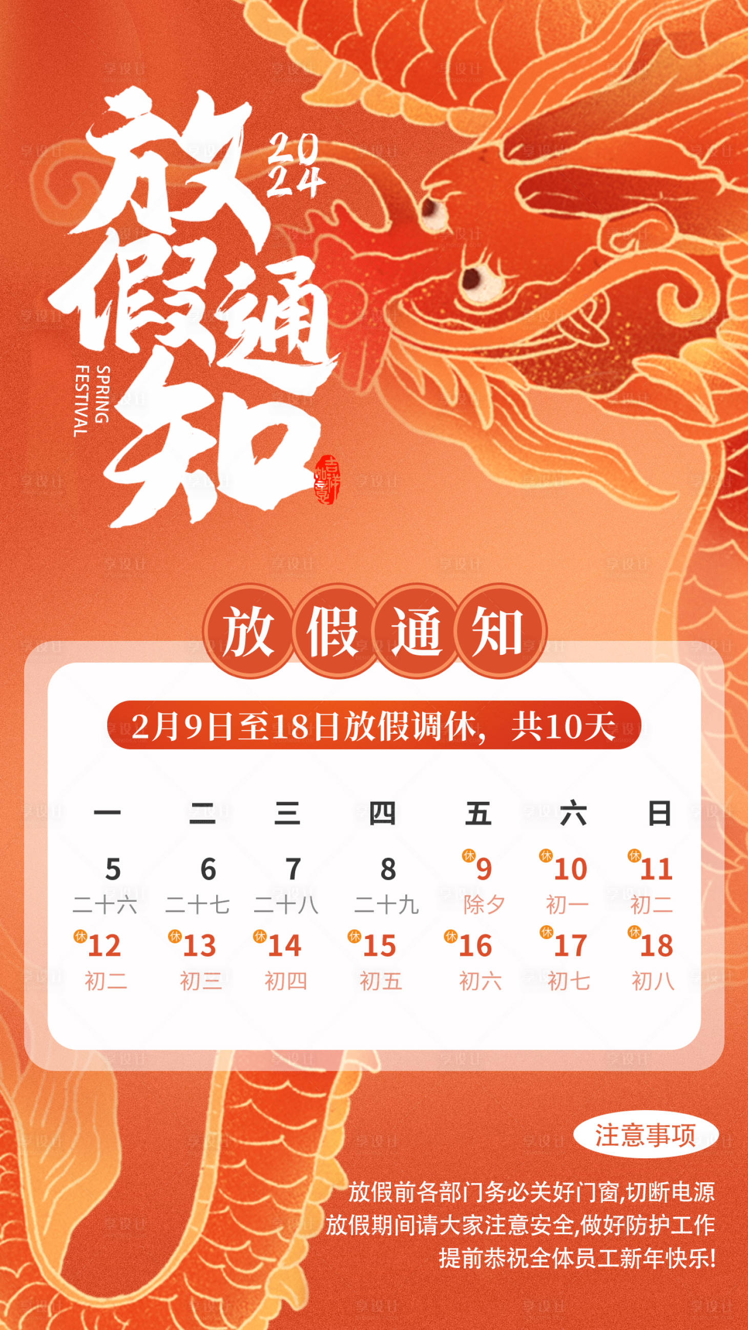 源文件下载【春节放假通知海报】编号：79890021691927529