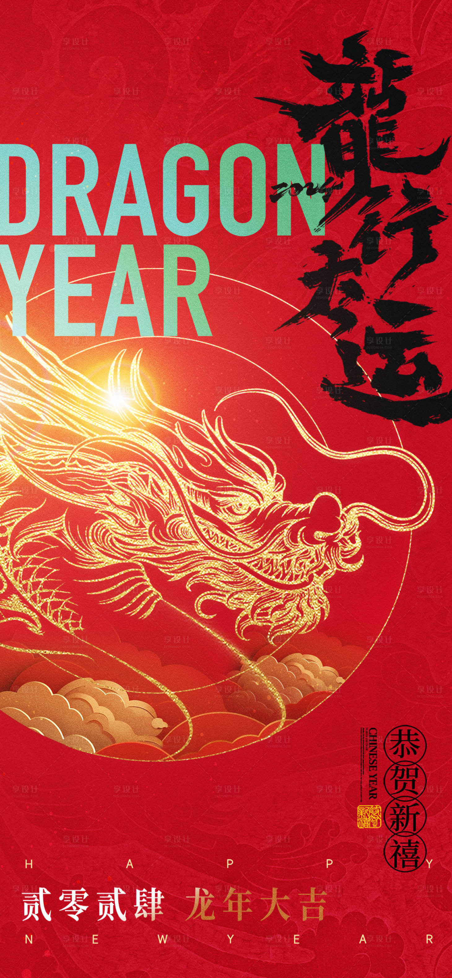 源文件下載【享設計】搜索編號：54280021752488509【龍年新年海報】