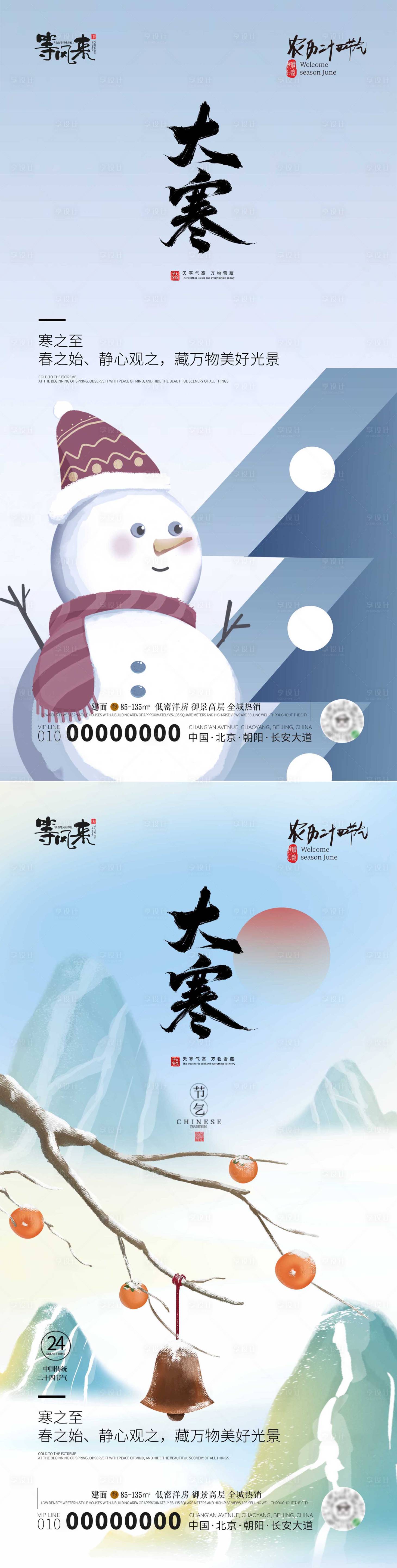 源文件下载【享设计】搜索编号：19730021450717017【地产大寒节气海报】