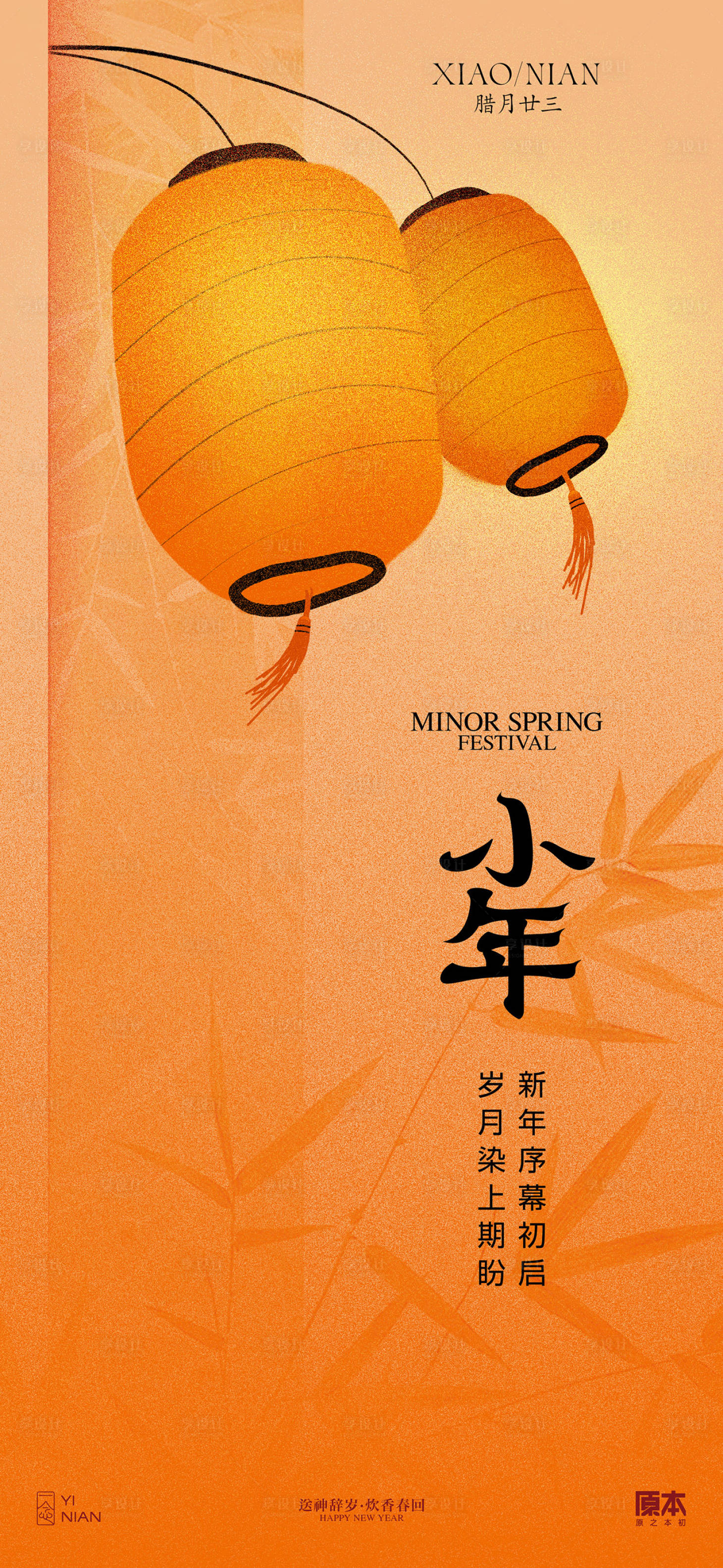 源文件下载【享设计】搜索编号：82550021498299911【小年喜庆插画海报】