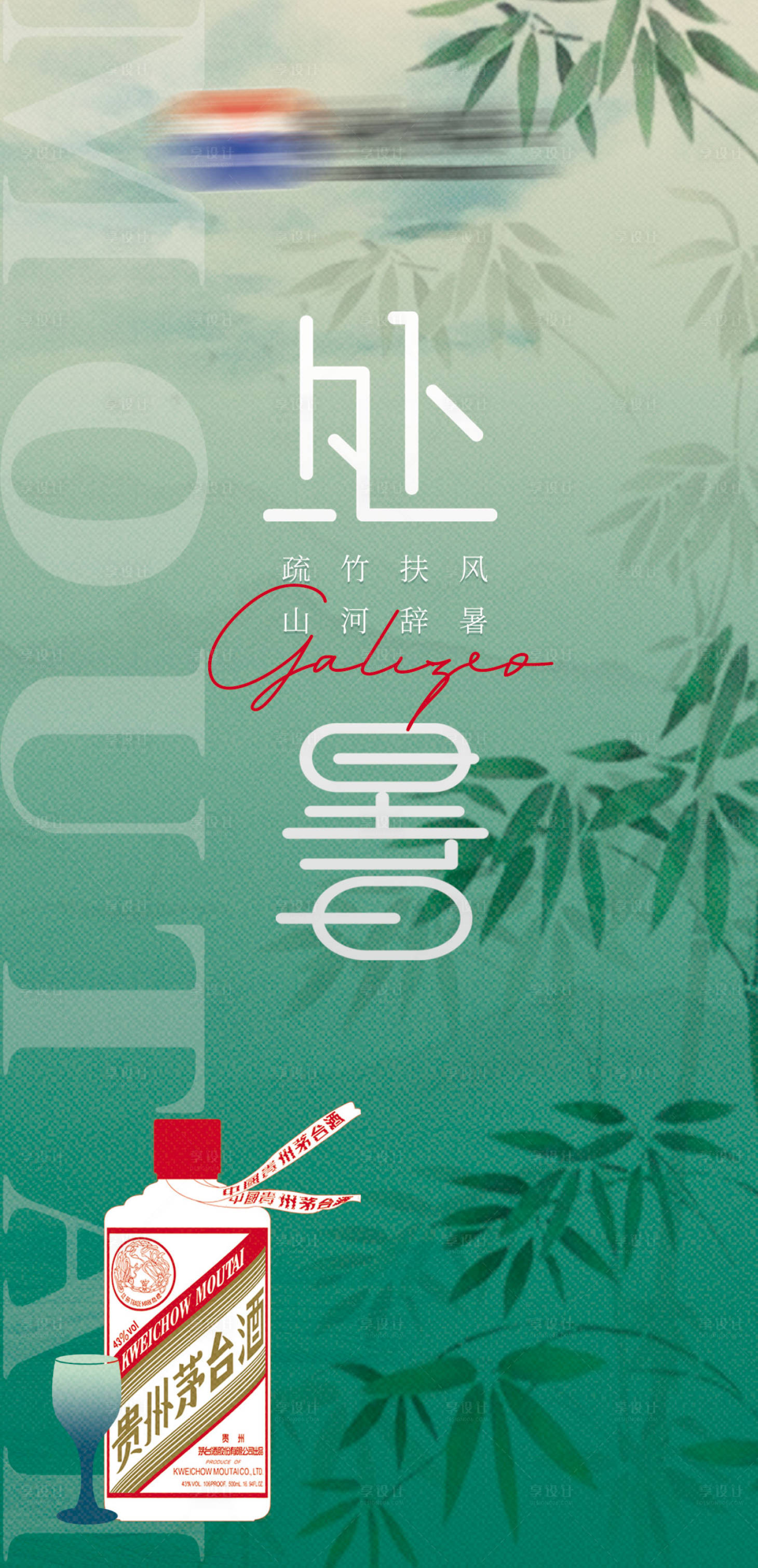源文件下載【享設計】搜索編號：50690021355185548【處暑白酒海報】