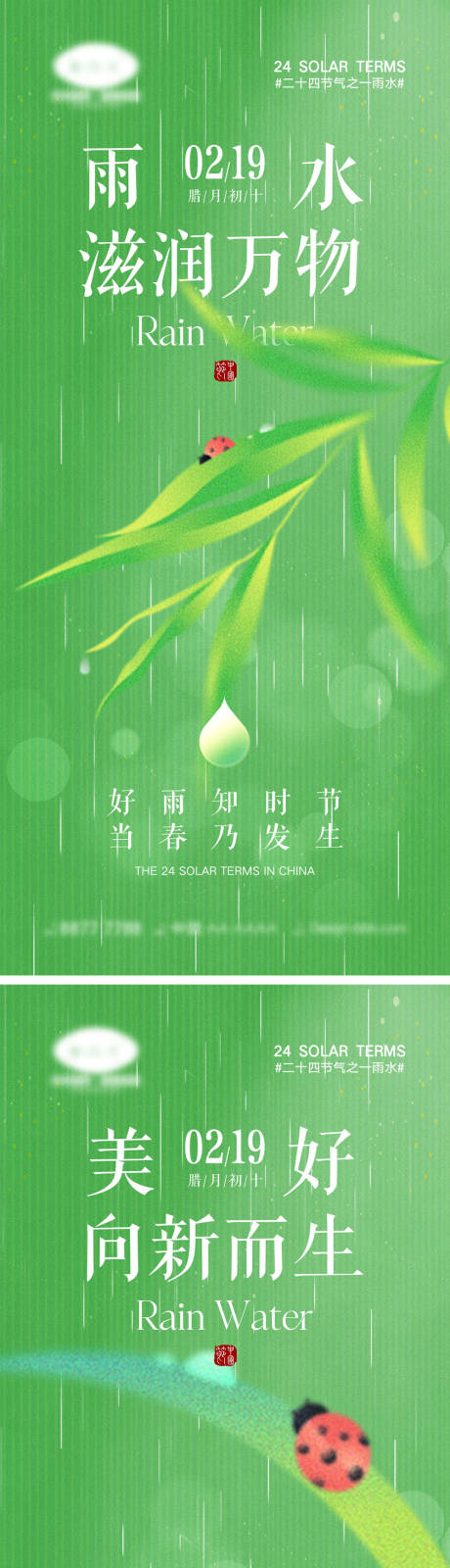 源文件下载【雨水节气海报】编号：24430021693066036