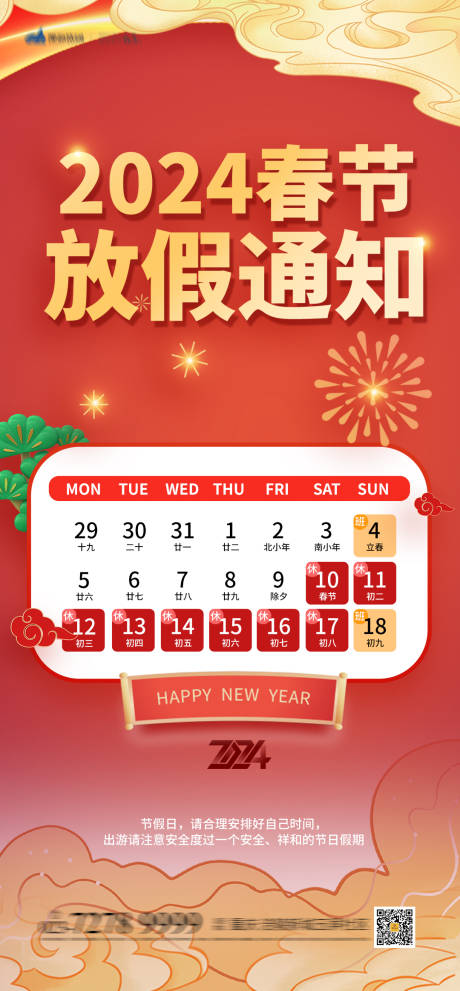 源文件下載【春節(jié)放假通知紅金海報(bào)】編號(hào)：94670021476913765