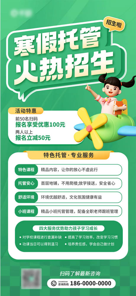 源文件下载【享设计】搜索编号：19920021445256888【教育托管招生卡通海报】