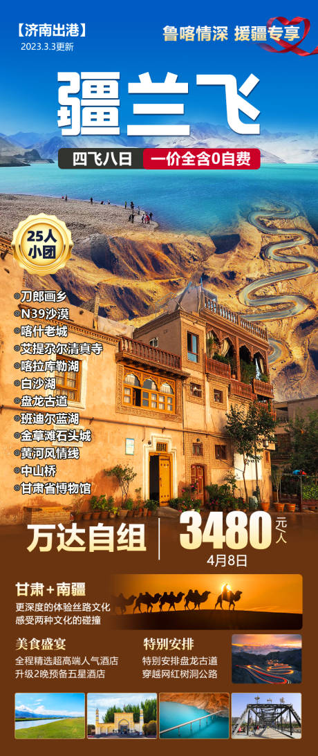 源文件下载【享设计】搜索编号：19820021831706526【疆兰飞旅游海报】
