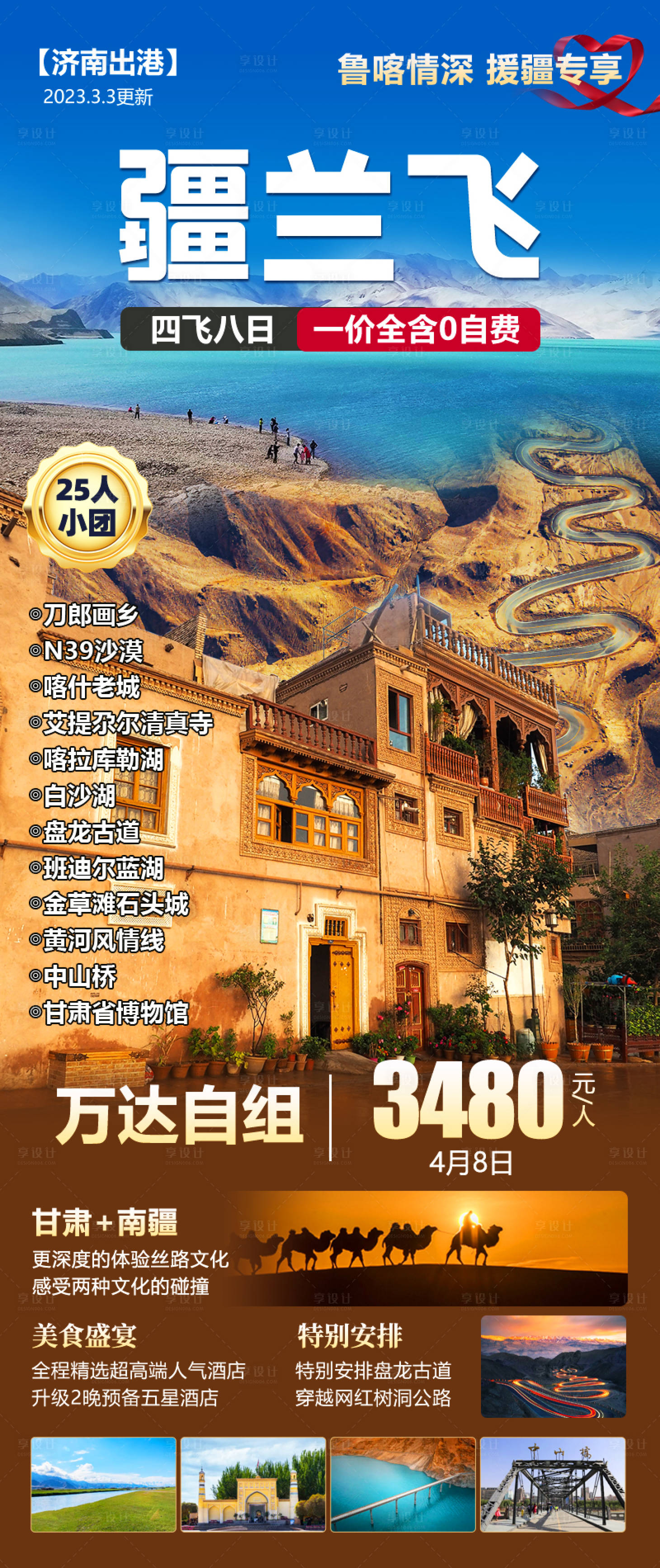 源文件下載【享設計】搜索編號：19820021831706526【疆蘭飛旅游海報】