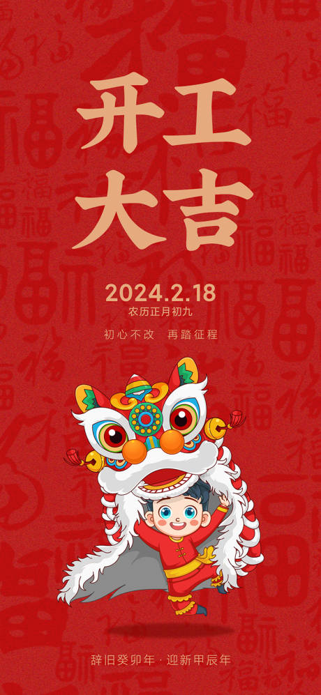 源文件下载【享设计】搜索编号：88100021824172598【开工大吉海报】