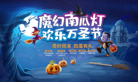 源文件下载【享设计】搜索编号：77070021577337859【万圣节活动背景板】
